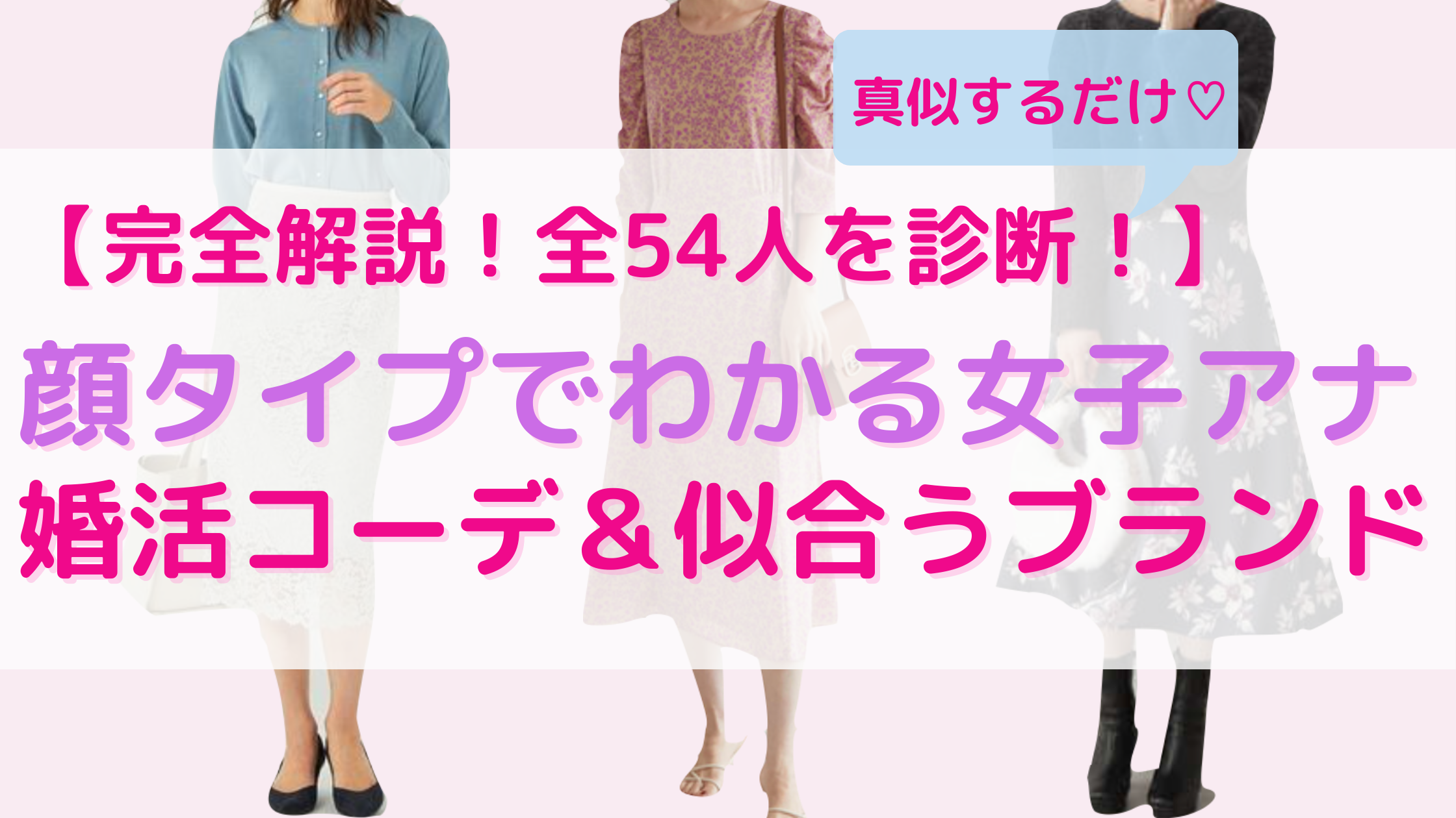 完全解説】婚活ファッションはこれが正解！顔タイプ診断×女子アナでわかる似合うコーデ＆ブランド一覧｜おしゃれ美人の作り方